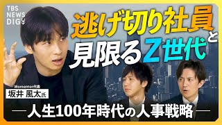 【人事の“処方箋”】z世代が3年以内に退職するワケ　優秀な若手社員が会社に“見切り”をつける生存者バイアスの横行と組織の弱体化ループとは【経済の話で困った時にみるやつ】