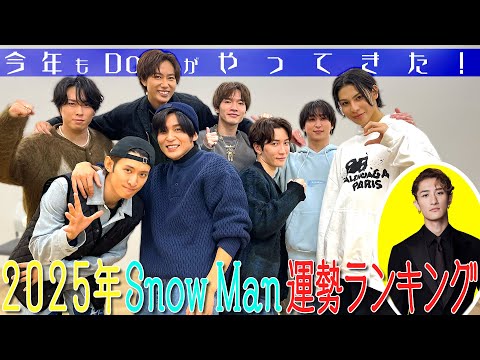 Snow Man【2025年運勢ランキング】開運ギャグ!?を伝授されます 笑