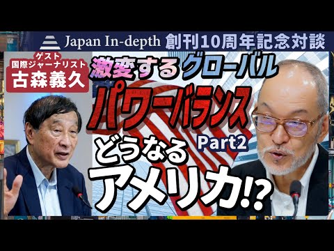 【創刊10周年記念対談】『 激変するグローバルパワーバランス Part2 どうなるアメリカ！？』国際ジャーナリスト古森義久氏