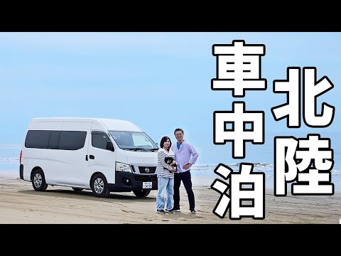 アラフィフ夫婦の2泊3日の北陸3県車中泊旅【後編】能登半島～富山春の四重奏