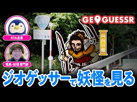 【両面宿儺も登場】GeoGuessr公認プレイヤーと日本の地名当てゲーム→妖怪愛好家にその地方の怪異を教えてもらった【ゲームさんぽ】