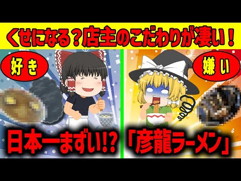 【ゆっくり解説】世界一まずいラーメン？