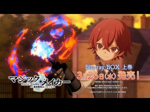 TVアニメ『マジック・メイカー　～異世界魔法の作り方～』Blu-rya BOX発売告知CM | 2025年3月26日（水）発売