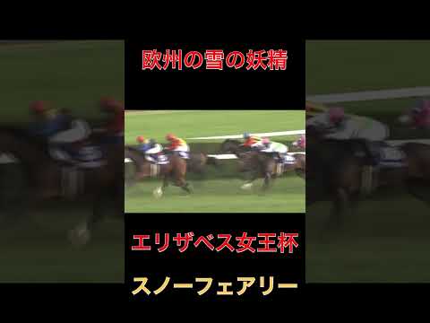 欧州の雪の妖精スノーフェアリー【エリザベス女王杯】#競馬