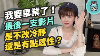 電獺少女 Linda 要畢業了！最後一支影片不改冷靜，但還是有點感性？