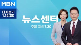 [다시보기] 민주당 "외환 정황 차고 넘쳐"…이르면 14일 재표결 추진 - MBN 뉴스센터 (2025.1.12)