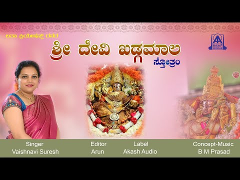 ಶ್ರೀ ದೇವಿ ಖಡ್ಗಮಾಲಾ Sri Devi Khadgamala - Sthotra |  Vaishnavi Suresh | B M Prasad | Akash Audio