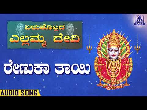 Yellukollada Yallamma Devi - Renuka Thayi | Kannada Devotionals | S. Janaki | Akash Audio