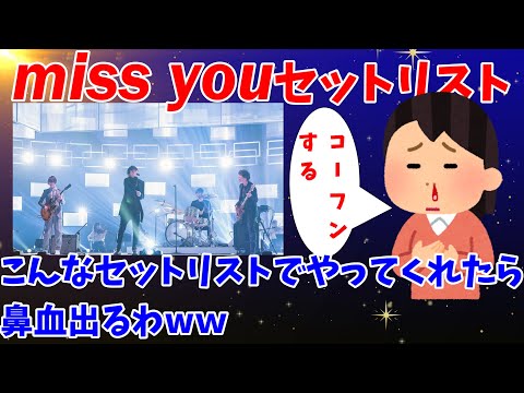 【徹底予想】Mr.Children miss you Tour がこんなセットリストだったら鼻血が噴き出すんだがww