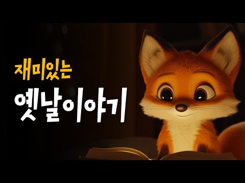 엄마가 읽어주는 전래동화 모음 🌙 닭을치즈라고생각한늑대, 용감한엄마여우, 너구리의공부 등 9편