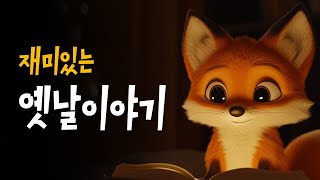 엄마가 읽어주는 전래동화 모음 🌙 닭을치즈라고생각한늑대, 용감한엄마여우, 너구리의공부 등 9편