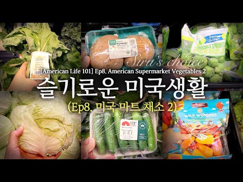 [슬기로운 미국생활] Ep. 8 미국마트 채소 2.[American Life 101] Ep. 8 American Supermarket Vegetables 2.