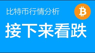 1.7 比特币走势分析：比特币多单目标位已经达到且结构完整，多单全部止盈，后面一段时间开始布局下跌段行情（比特币合约交易）军长