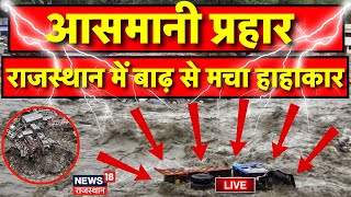 Rajasthan Weather News Live : Rajasthan में बारिश से हाहाकार ! Weather Update | Live News | Flood