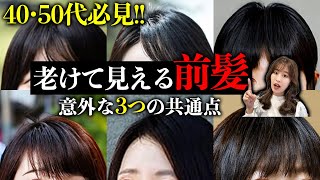 【40,50代】老けて見える前髪！マイナス5歳若見えする前髪には3つの共通点があります♡