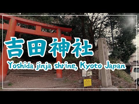 【3min Kyoto】3分で巡る「吉田山・吉田神社」~Yoshida jinja shrine, Kyoto Japan~