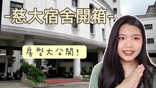 【慈大宿舍開箱】準新生必看 | 慈濟大學宿舍長什麼樣子 | Dorm tour