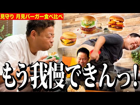 【見守り】月見バーガー食べ比べるからちょっと見てて【ダイアンYOU &TUBE】