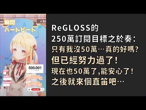 【音乃瀬奏】自「50萬」這數字的解脫