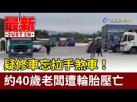 疑修車忘拉手煞車！ 約40歲老闆遭輪胎壓亡【最新快訊】