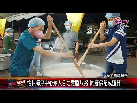 20250114集體創作！怡保禪淨中心齊心分送6900份臘八粥｜@FGSBLTV