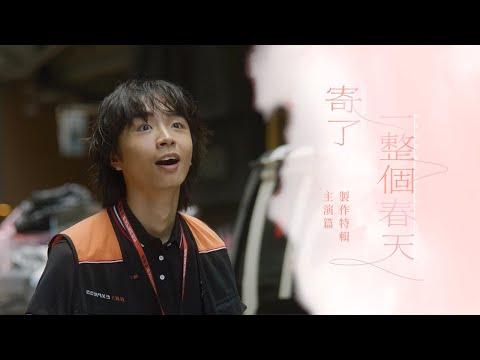 《寄了一整個春天》電影製作特輯｜Shin 張毓軒｜演繹暖男｜與陳果即興對戲