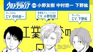 【CV:小野友樹・中村悠一・下野紘】豪華声優の最強「工業高校あるある」！『只野工業高校の日常』PV【漫画】【ボイコミ】