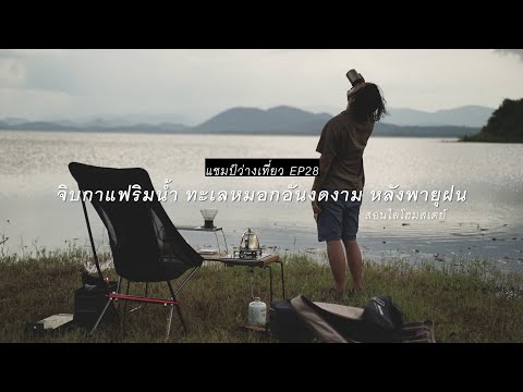 แชมป์ว่างเที่ยว EP29 : จิบกาแฟริมน้ำ ชมทะเลหมอก หลังพายุฝน ที่สอนไลโฮมสเตย์