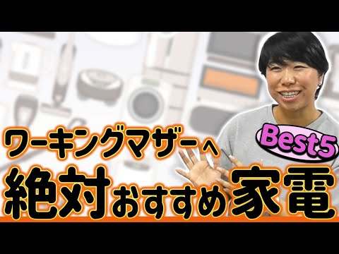 ワーママにおすすめの家電５選＆注意点４