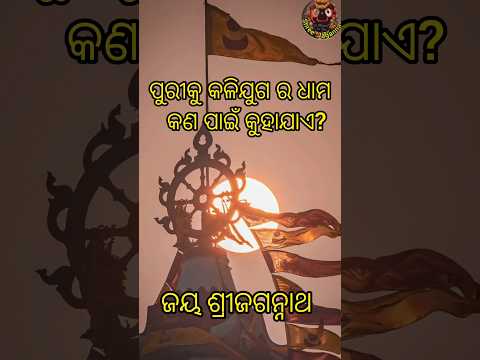 ପୁରୀକୁ କଳିଯୁଗ ର ଧାମ କଣ ପାଇଁ କୁହାଯାଏ #jagannath #odia #lyrics #odialyrics #spiritual #shorts