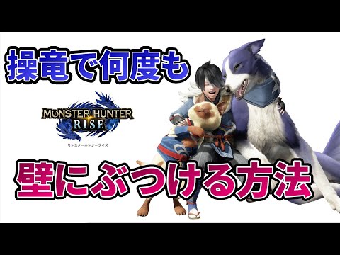 【MHRise】操竜で何度も壁ドンする方法【モンハンライズ・攻略】