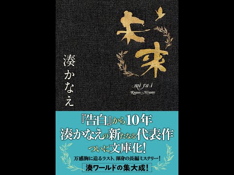 【紹介】未来 双葉文庫 （湊 かなえ）