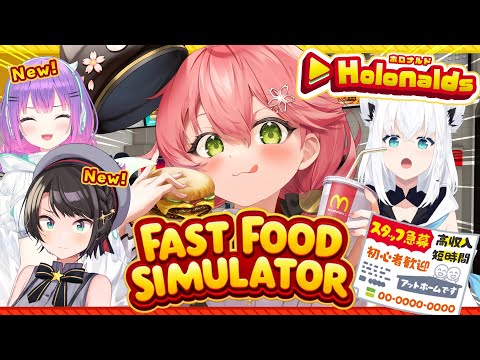 【 Fast Food Simulator 】ホロナルド開店‼あたらしい従業員もきたにぇ～～～‼🍟【ホロライブ/さくらみこ】