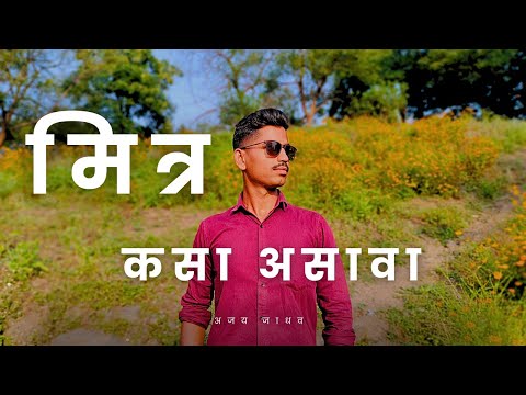 मित्र कसा असावा | फ्रेंडशिप | AjayVjadhav |