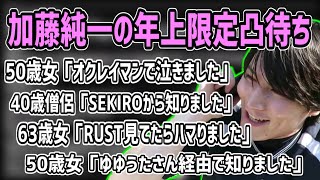 【神回】加藤純一の年上限定凸待ち【2021/11/13】