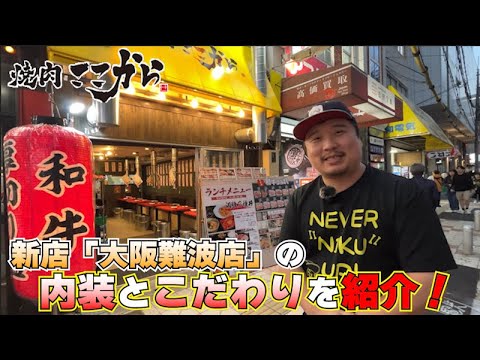 焼肉ここから新店大阪難波の内観紹介！絶賛FC募集中の焼肉ここから直営のオープンに迫る！