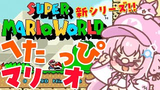 【スーパーマリオワールド】へたっぴマリオ新シリーズ！こより、ヨッシーと出逢う！？【博衣こより/ホロライブ】