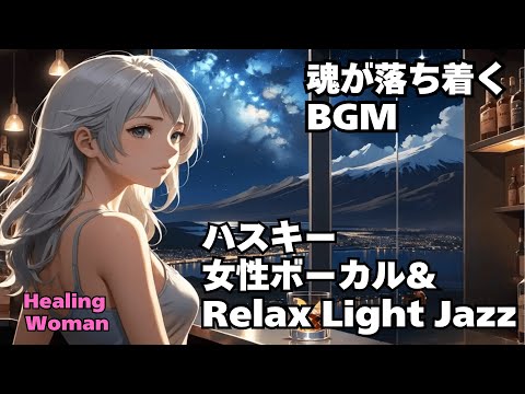 【ハスキー女性ボーカル & Relax Light Jazz 作業用  】Healing Woman  Chill / 睡眠用 /女性ボーカル/洋楽/癒される/落ち着く/asmr