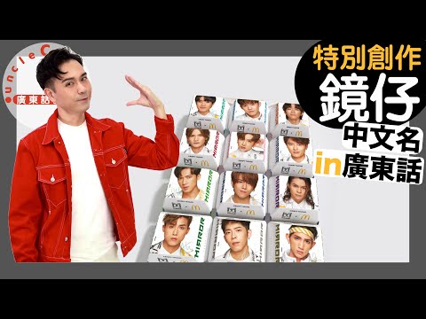 ＊非兒童影片＊【12鏡仔】12 members' name of MIRROR in Cantonese I 廣東話教室 I 字幕