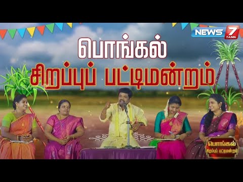 🛑LIVE : பொங்கல் சிறப்பு பட்டிமன்றம்  | News 7 Tamil