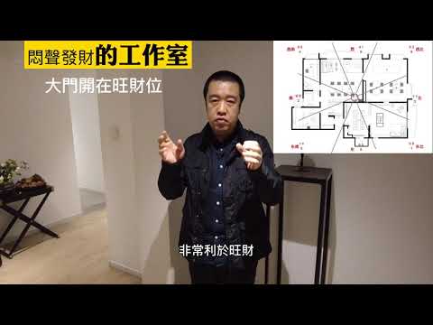 悶聲發財的工作室-大門開在旺財位