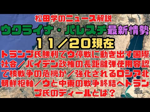 松田学のニュース解説　『１１／２０現在　ウクライナ危機＆パレスチナ最新情勢　トランプ氏勝利でウ停戦に動き出す国際社会／強化されるロシア北朝鮮枢軸／ウと中東の戦争終結へトランプ氏のディールとは？