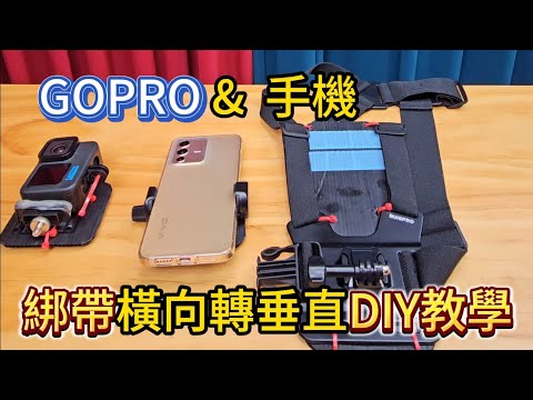 Gopro 拍FPV綁帶轉垂直拍攝diy輕鬆搞定 手機攝影與gopro通用 action5也適用