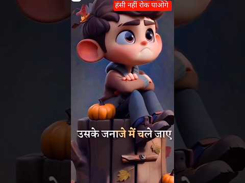 Wait for end 🤣रुको‌ जरा सब्र करो #funny #comedyvideos #trandingshorts #youtubeshorts #viralshorts