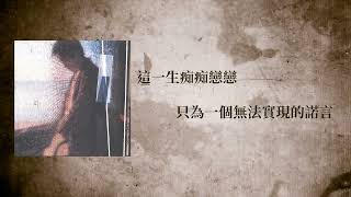 梁朝偉 Tony Leung - 為情所困 (Official Lyric Video)