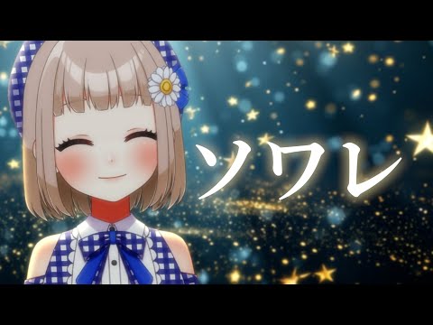 ソワレ / 星街すいせい cover by 架橋エミル【GW毎日歌ってみた 2/10】