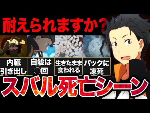 【リゼロ】あなたは耐えられる！？スバルの壮絶な死に方55選まとめ【アニメ考察】【2024秋アニメ】