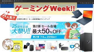 【セール情報】HP の25周年記念大祭りセール第二弾、ゲーミングWeekのご紹介（～7/4まで）