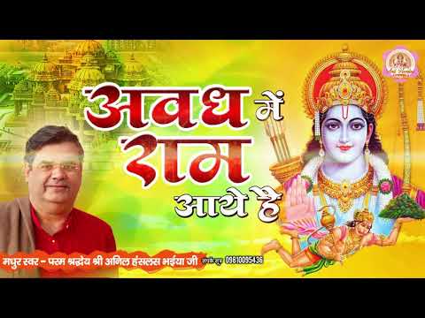 राम मंदिर पर अनिल हँसलस भैया जी का बहुत ही सुन्दर भजन - Avadh Mein Ram Aaye Hai - Ram Bhajan 2020