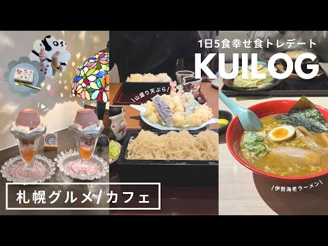 札幌グルメ＆カフェ｜お蕎麦ランチからの桜スイーツ3軒からの〆ラーメン🍜🌸週末食トレ🔥食べることで幸福度が爆上がりする私たちのリアルデート🤝🏻｜ソロ活｜vlog｜kuilog